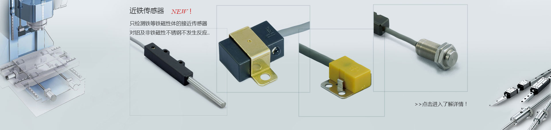 近铁传感器－只检测铁等铁磁性物体的传感器